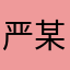 严某人喜欢抠脚