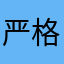 严格君