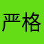严格格小主