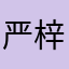 严梓铖