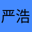 严浩翔是我的狗