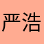 严浩翔的狼人杀日记