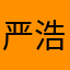 严浩0