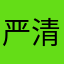 严清理