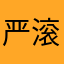 严滚滚