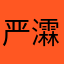 严瀮冿