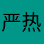 严热的夏天快来了