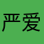 严爱婷