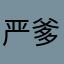 严爹123