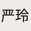 严玲珠