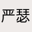严瑟