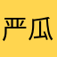 严瓜瓜