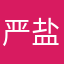 严盐颜艳
