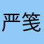 严笺落贺