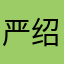 严绍瑾