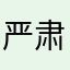 严肃产品用户