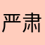 严肃小狗