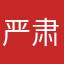 严肃点好
