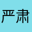 严肃留评