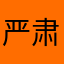 严肃的说问提的人