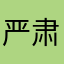 严肃的豹子头