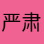严肃的阅读