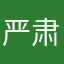 严肃评鉴官