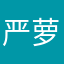严萝王