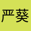 严葵