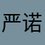 严诺寒