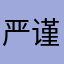 严谨的咸鸭蛋