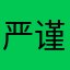 严谨的管理
