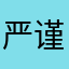 严谨A