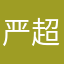 严超鹏