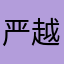 严越