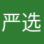 严选挺好用的棒