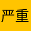 严重乱扣费！