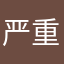 严重怀疑我？
