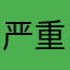 严重恶意扣费软件