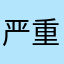 严重警告！大伙注意！！！