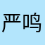 严鸣喆