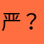 严？？泄漏出去了？：
