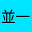 並一丁