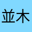 並木正博