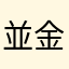 並金