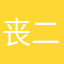 丧二