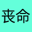 丧命的猫咪