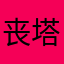 丧塔