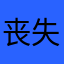 丧失不丧尸