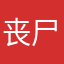 丧尸小子